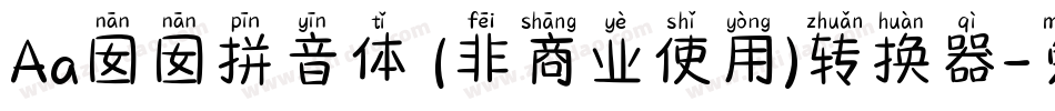 Aa囡囡拼音体 (非商业使用)转换器字体转换